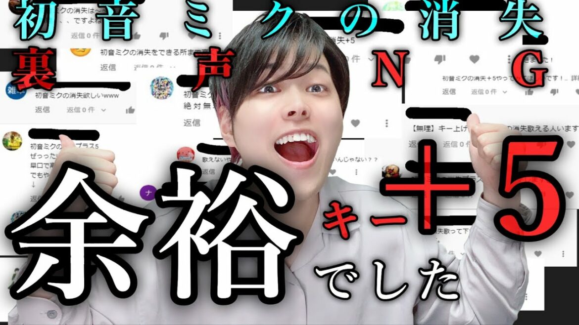 【人間卒業式】一般男性が裏声なしで『初音ミクの消失』をキー＋５で歌ったけど余裕でした。【しゃけみー】