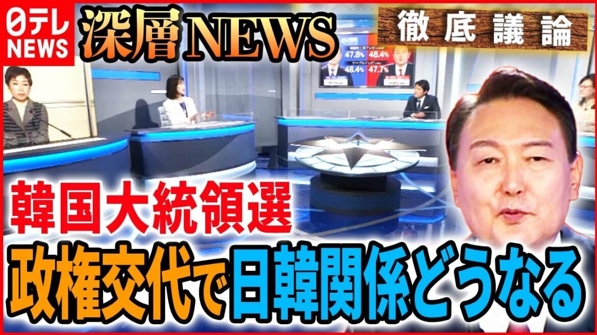 【今後の日韓関係は】韓国大統領選…政権交代でどうなる？【深層NEWS】