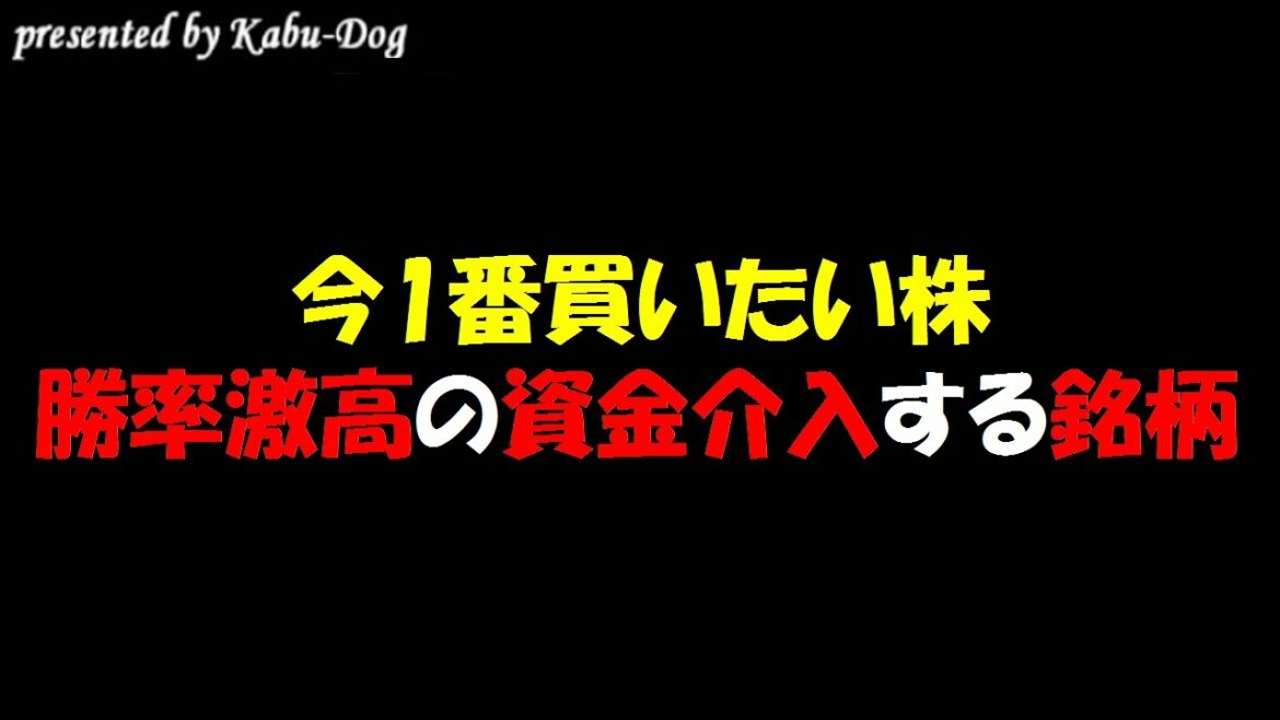 【今1番買いたい急騰銘柄候補】勝率激高の株価高騰が狙える資金介入激熱銘柄