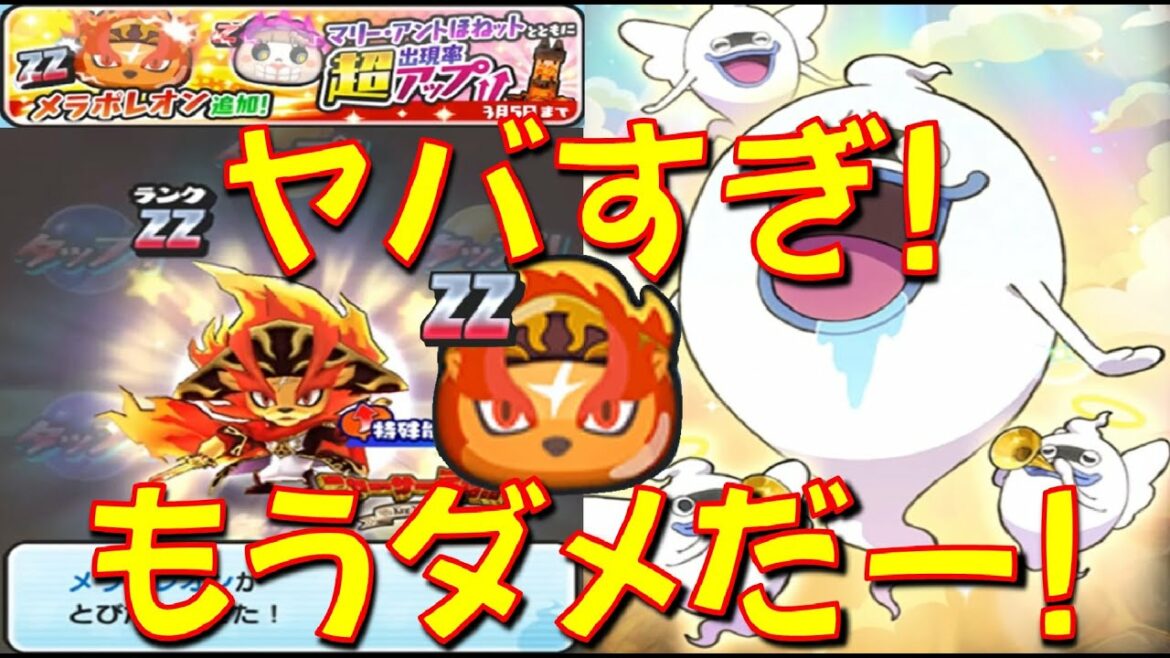 【低確率が凄い事に!】追加キャラのメラポレオンを狙ってガシャを回したらヤバすぎてもうダメ! まさかの○○○連超え･･･　ニャーサー王物語　妖怪ウォッチぷにぷに Yo-kai Watch