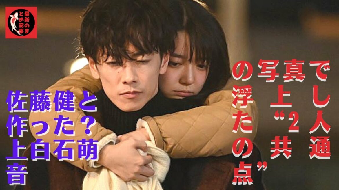 【佐藤健】【上白石萌音】今でもとっても仲がよくて、『休日にはデートに行きました』って写真が送られてきたりします。上白石＆佐藤健ファンの間で、ある疑惑が浮上することになったという。