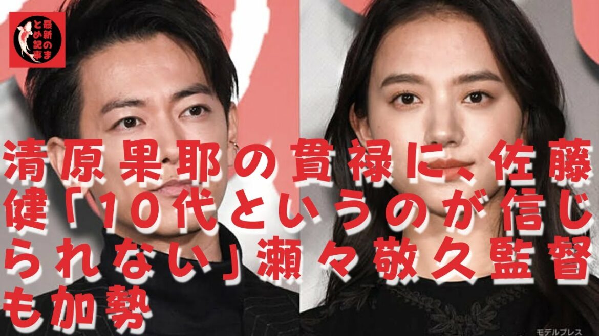 【佐藤健】【清原果耶】まだ未成年でいらっしゃるんですよね。なるほど……。考えられないです! 20代中盤で、今回初共演となった佐藤と清原だが
