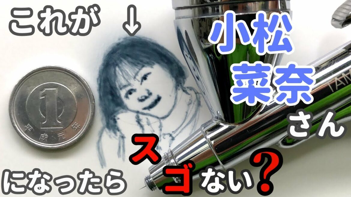 【余命10年】小松菜奈さん小さく描いてみた【こまつ なな】【バクマン】【糸】【airbrush】【エアブラシ】