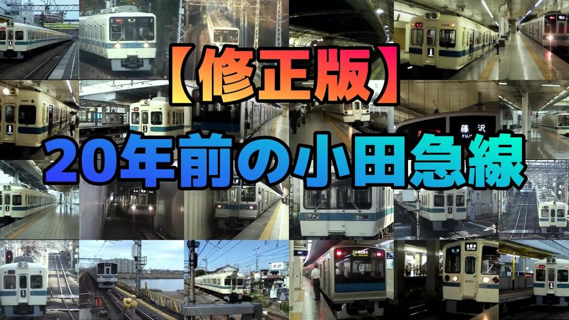 【修正版】20年前の小田急線映像集 Odakyu Trains 20 years ago