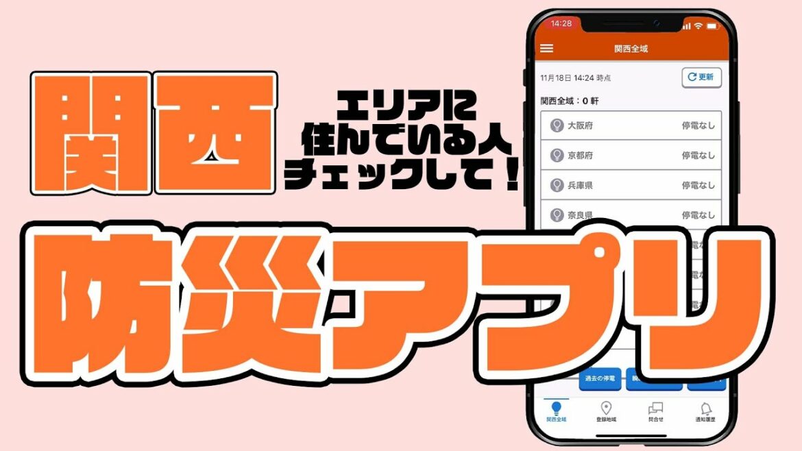 【停電】関西住み必見！停電情報アプリ⚡️＃shorts