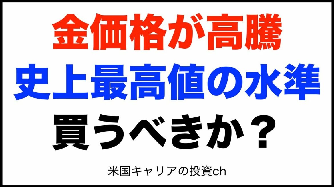 【先物】金価格が高騰 史上最高値の水準 買うべきか