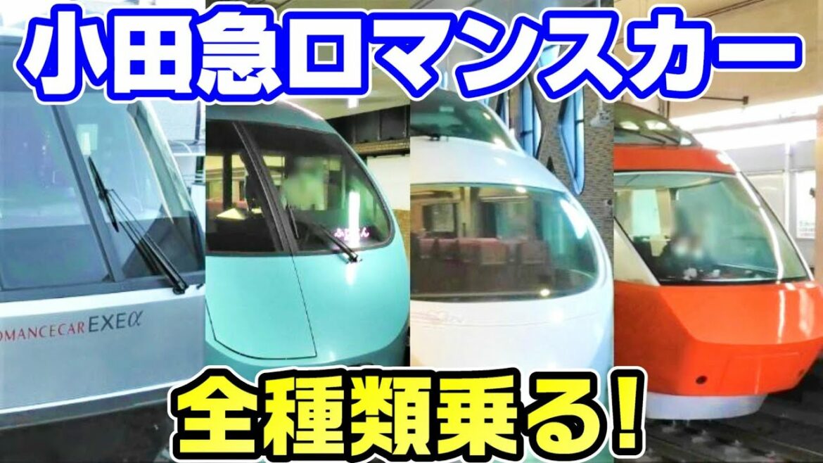 【全〇種】小田急ロマンスカーを全種乗る