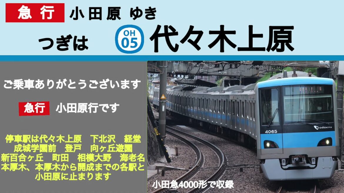 【全区間車内放送】小田急線　急行　小田原行