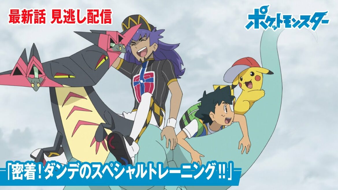 【公式】アニメ「ポケットモンスター」第100話「密着！ダンデのスペシャルトレーニング！！」（見逃し配信）