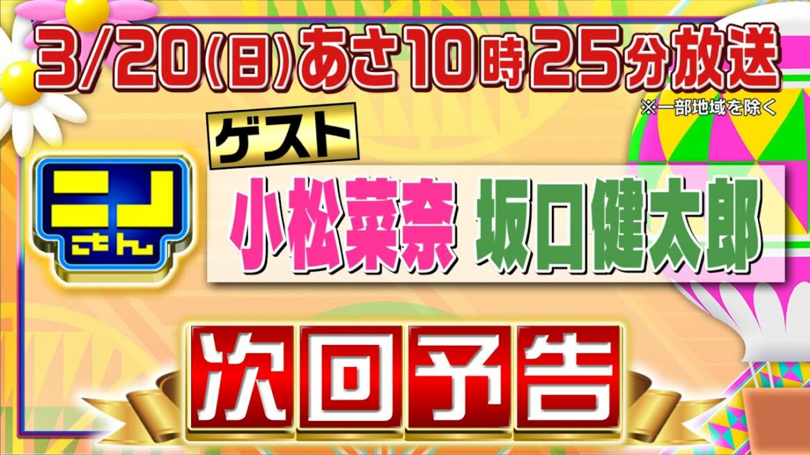 【公式】ニノさん3月20日(日)あさ10時25分　小松菜奈＆坂口健太郎が気になる喫茶店グルメを大調査！きんに君＆もう中の混ぜるな危険コンビが大暴れ⁉▼大好評！音モノゲーム4番勝負でニノ＆風磨容赦なし⁈