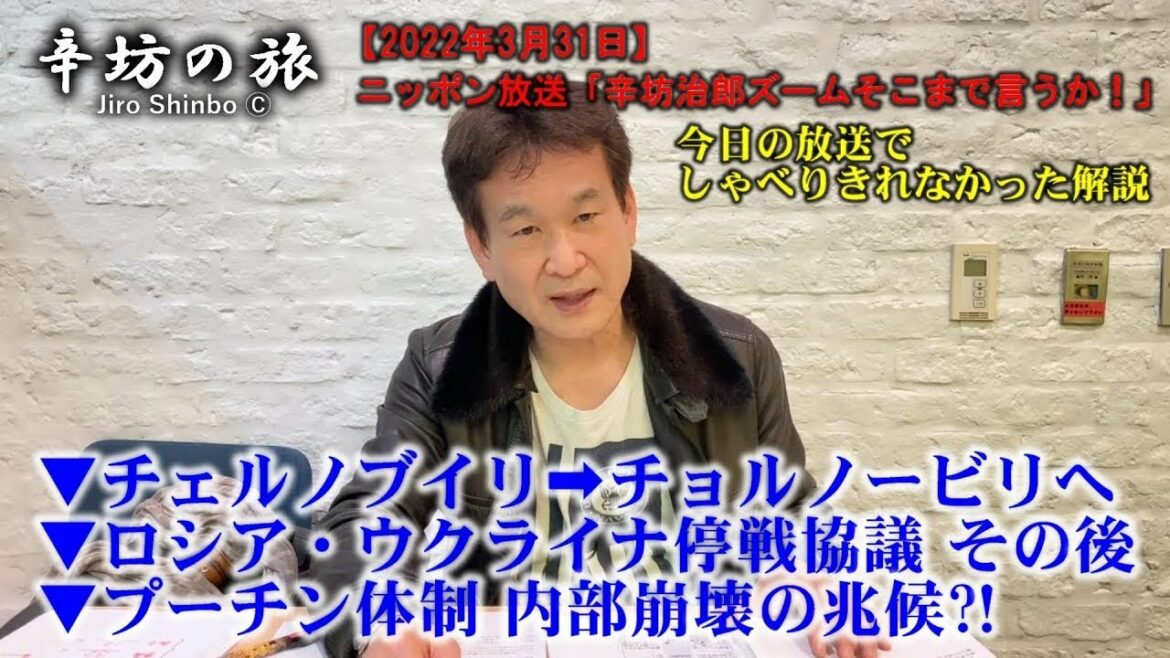 【再アップ】キエフ→キーウ/チェルノブイリ→チョルノービリへ/ロシア・ウクライナ停戦交渉その後 ほか～2022/3/31ニッポン放送「辛坊治郎ズームそこまで言うか！」しゃべり残しニュース解説～