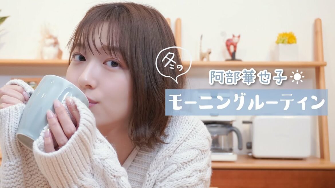 【冬のモーニングルーティン】阿部華也子の寒い日の朝の準備☀️体を温まるための習慣や朝食メニューを紹介しています☺️