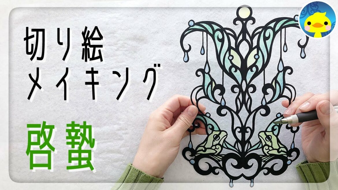 【切り絵】イラストメイキング・啓蟄「春雷」～二十四節気～カエル
