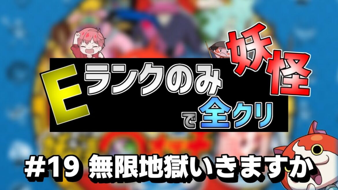 【初見プレイ】”Eランク妖怪のみ”であやとり様を倒しに行く。part19【妖怪ウォッチ真打】#Ｅランクで全クリ