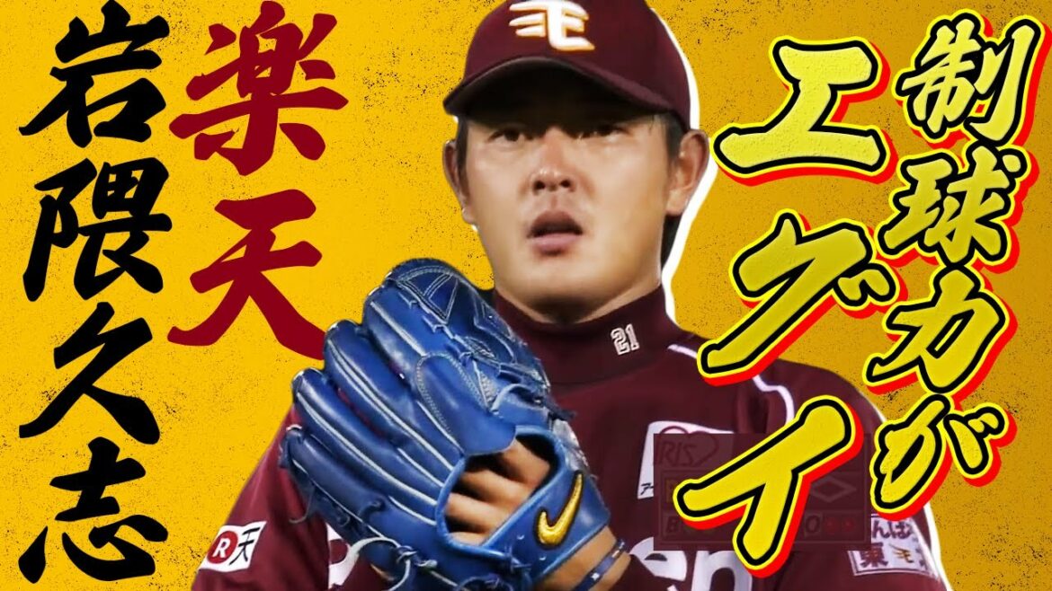 【制球力がエグイ】岩隈久志の投球が圧巻すぎた件