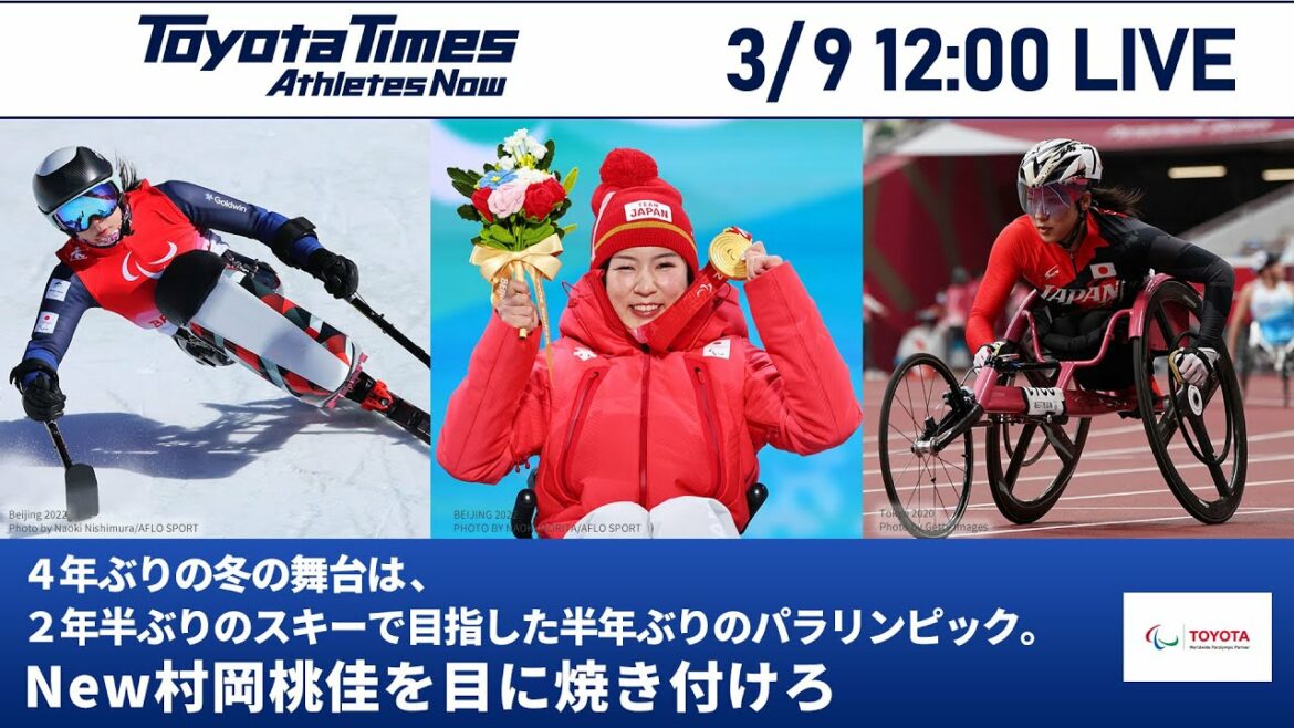 【北京2022冬季パラリンピック】夏冬二刀流・村岡桃佳の女王対決！「4年ぶりの冬の舞台は、2年半ぶりのスキーで目指した半年ぶりのパラリンピック。New村岡桃佳を目に焼き付けろ」|トヨタイムズ