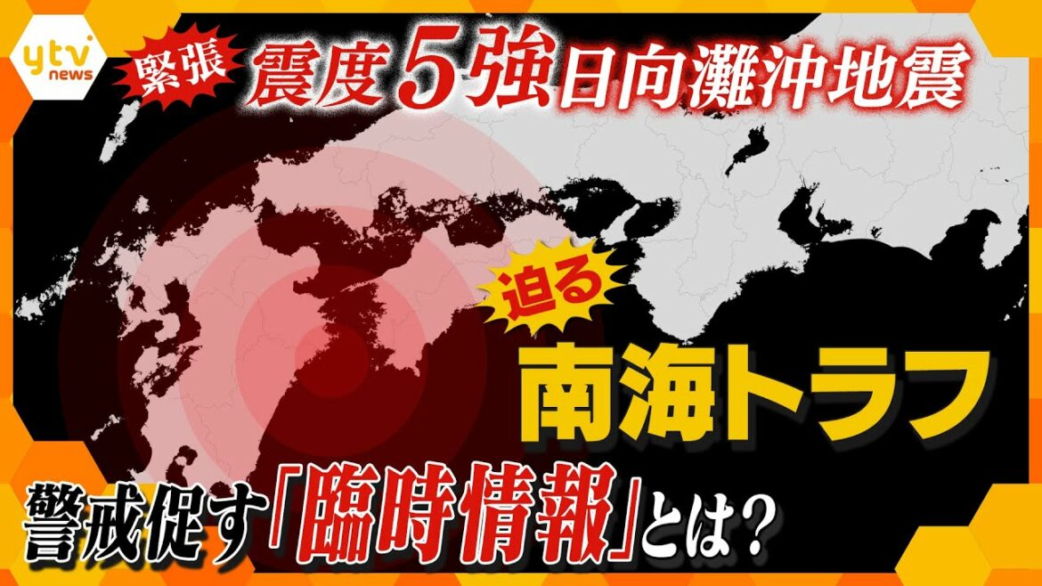 【南海トラフ】可能性高まる巨大地震…要警戒時に発表される「臨時情報」とは？
