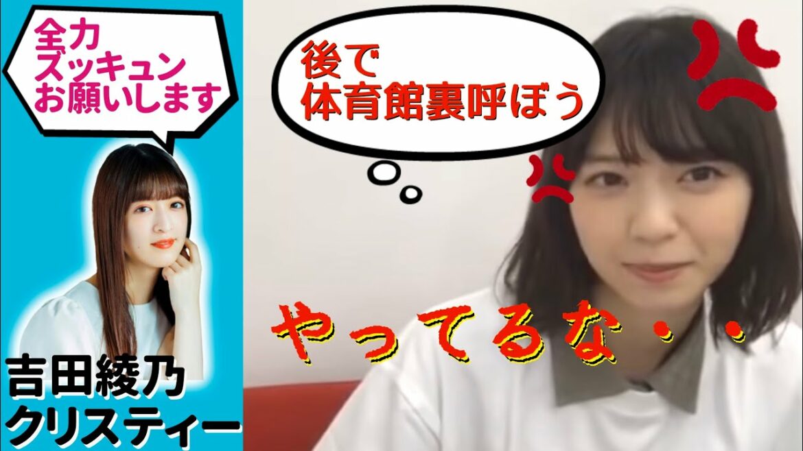 【南無阿弥陀仏】おそらく“西野七瀬”に体育館裏に呼ばれた“吉田綾乃クリスティー”【乃木坂46】【SHOWROOM】