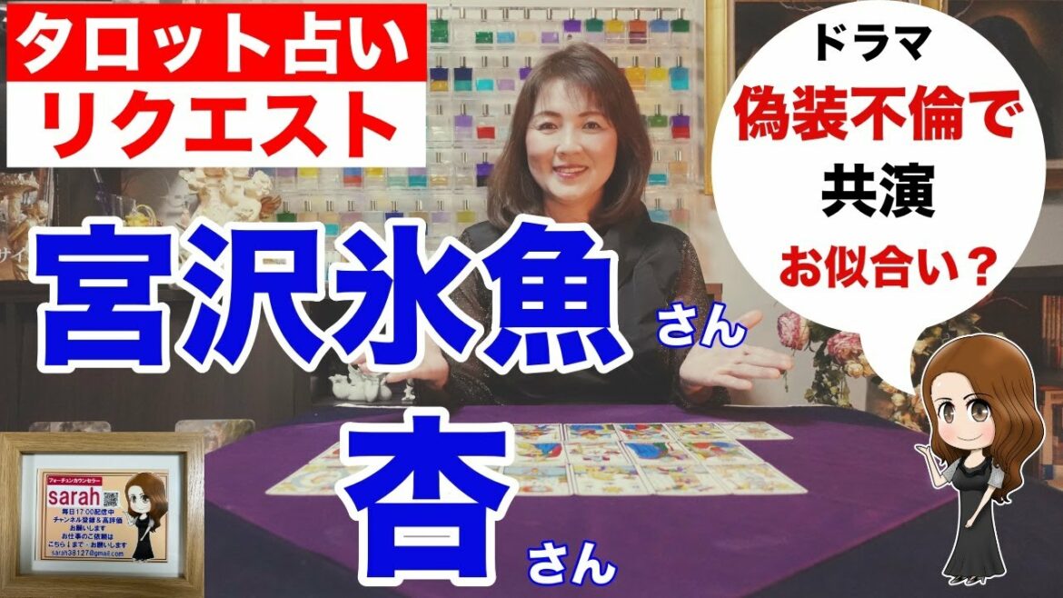 【占い】杏さんと宮沢氷魚さんの相性を占ってみた？✨【リクエスト占い】
