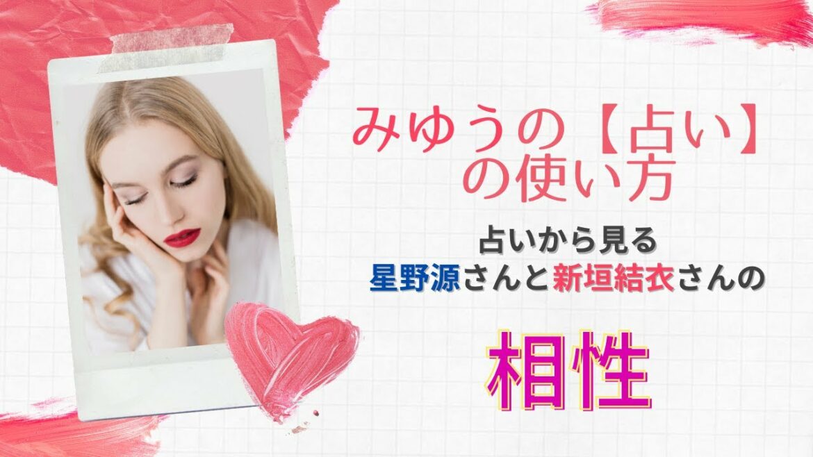 【占いで見る星野源さんと新垣結衣さんの相性は？】＃星野源さん＃新垣結衣さん＃ご結婚＃占い