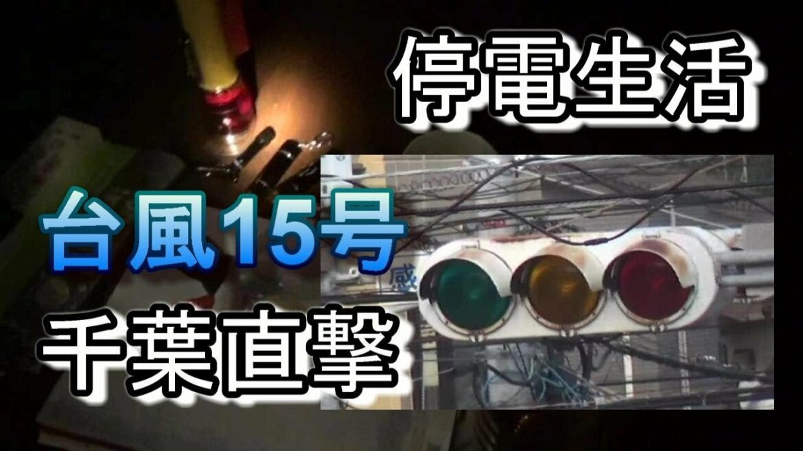 【台風15号】千葉停電生活　1日目～3日目