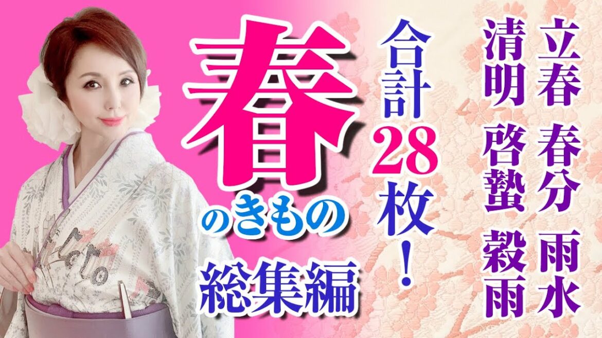 【合計28枚！　二十四節気　春のきもの総集編】立春から穀雨まで　15日ごとの季節の変化にあわせた春のきもをまとめてご紹介！