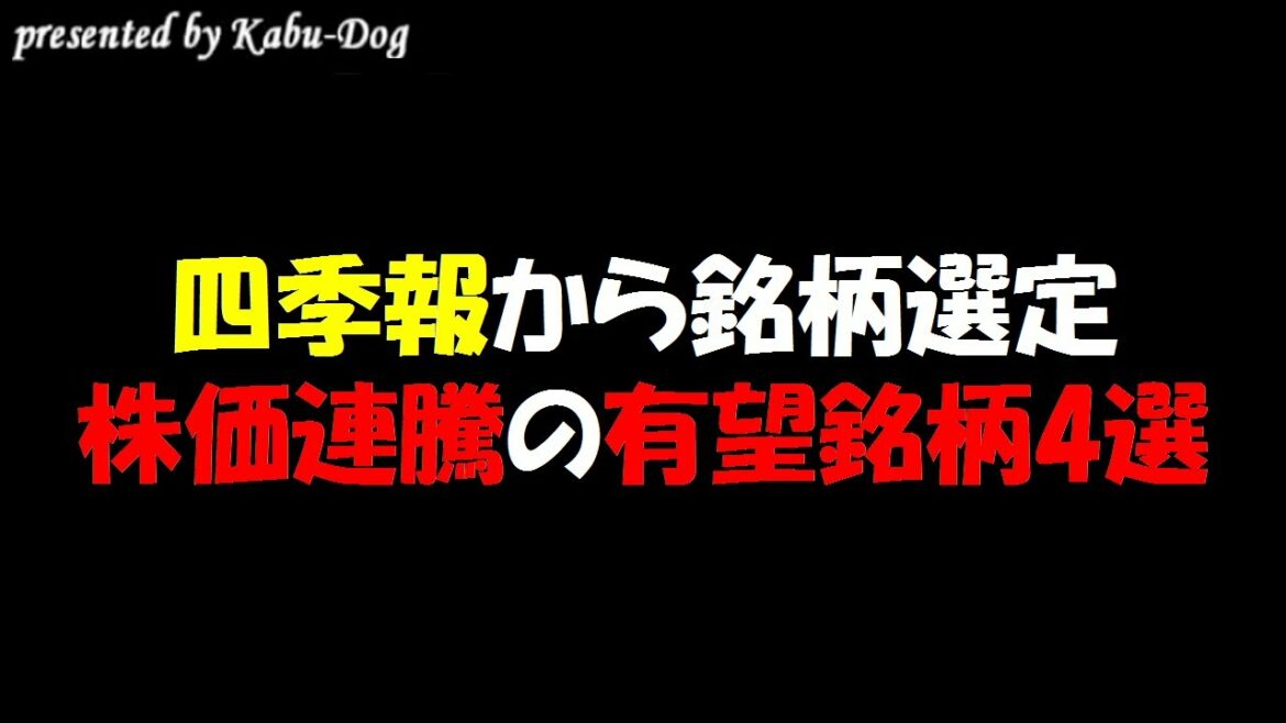 【四季報から銘柄選定】株価連騰の期待が狙える有望銘柄4選