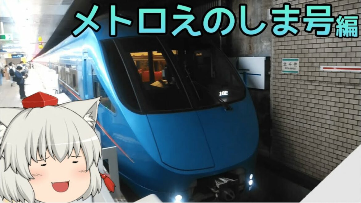 【土休日限定特急】小田急線・メトロえのしま号に乗ってみた！【ゆっくり鉄道旅】