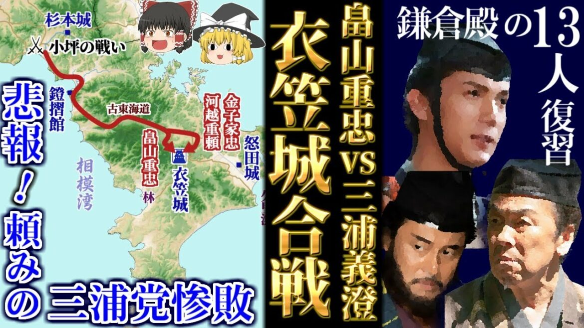 【地図でゆっくり解説】小坪の戦い（由比ヶ浜の戦い）と衣笠城合戦 源頼朝の逃亡と畠山重忠・和田義盛・三浦義澄の戦いを解説【鎌倉殿の13人】