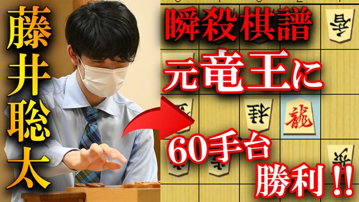 【大事件】藤井聡太が元竜王を一瞬で倒した名局【完全解説】