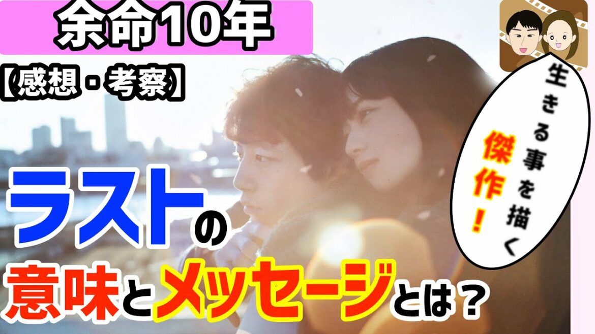 【大傑作！】全身全霊をかけた感想・考察・レビュー！小松菜奈、坂口健太郎主演『余命10年』(ネタバレあり)