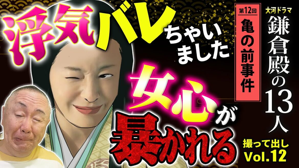 【大暴れ！】大泉頼朝の浮気がバレた！政子、浮気相手の家を破壊する「第12回 亀の前事件」NHK大河ドラマ 鎌倉殿の13人 モノマネ撮って出し