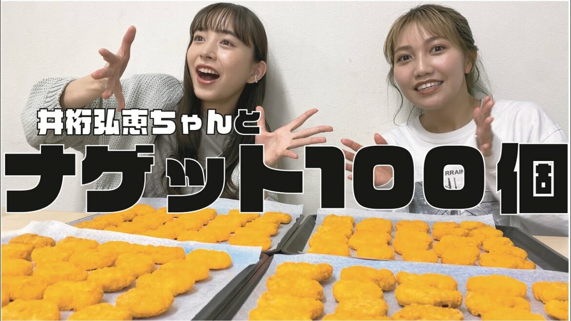 【大食い】井桁弘恵ちゃんとナゲット100個たべてみた！