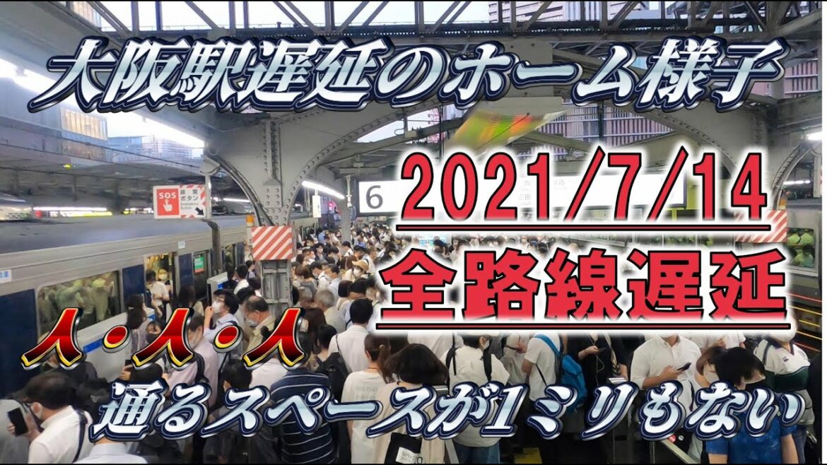 【天神祭以来の入場制限?!】大阪駅のホームを歩けない?! 2021/7/14 JR神戸線停止による影響 遅延 JR京都線ホームはパンク寸前