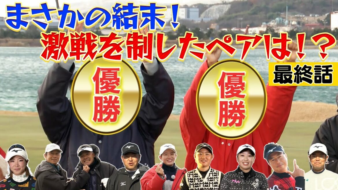 【女子ゴルフ開幕】18番ホールであのペアが会心バーディで大混戦【ペアマッチ決着】