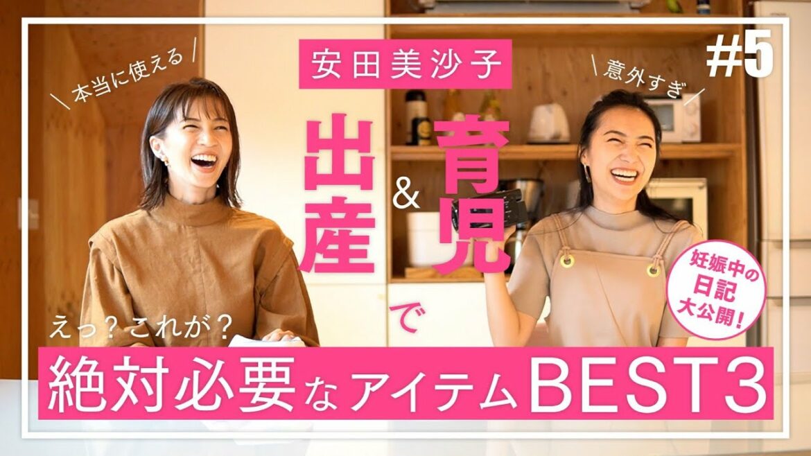 【妊娠・出産・子育て】で安田美沙子が役に立ったアイテムベスト３！【安田美沙子の日記も大公開】