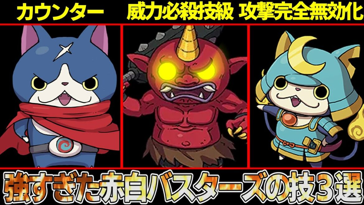 【妖怪ウォッチ】その威力通常攻撃の８倍！？強すぎて軒並み削除or弱体化されたバスターズの技たちを解説！【ゆっくり解説】
