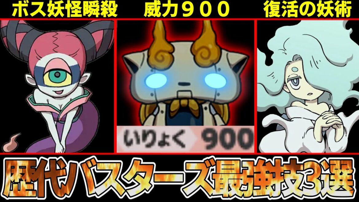 【妖怪ウォッチ】威力９００！？ぶっ壊れ級の歴代バスターズ最強技を解説・続！！！【ゆっくり解説】