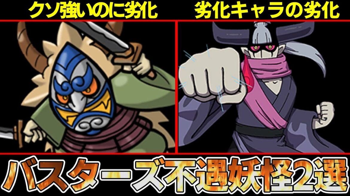 【妖怪ウォッチ】破怪は劣化妖怪のさらに超絶劣化！？強そうだけど結局使わない赤白バスターズの不遇妖怪２選！【ゆっくり解説】