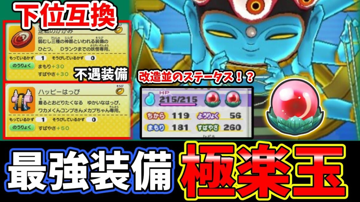 【妖怪ウォッチ2】極楽玉のせいで下位互換装備が⁉最強装備、極楽玉について解説!【ゆっくり解説】 【妖怪ウォッチ2】極楽玉のせいで下位互換装備が⁉最強装備、極楽玉について解説!【ゆっくり解説】