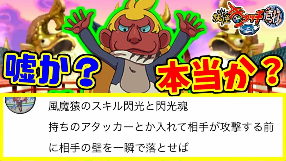 【妖怪ウォッチ2】視聴者が「風魔猿と閃光魂アタッカーを一緒に使うと最強ですよ」って教えてくれたので検証した結果がヤバすぎた！ランダムバトル公式対戦【元祖・本家・真打】