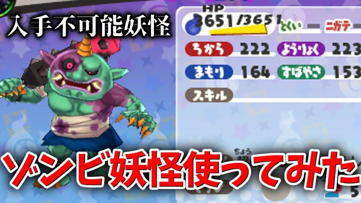 【妖怪ウォッチ3裏技?】入手不可能のゾンビ妖怪使ってみたらヤバすぎた…w【元祖/本家/真打】