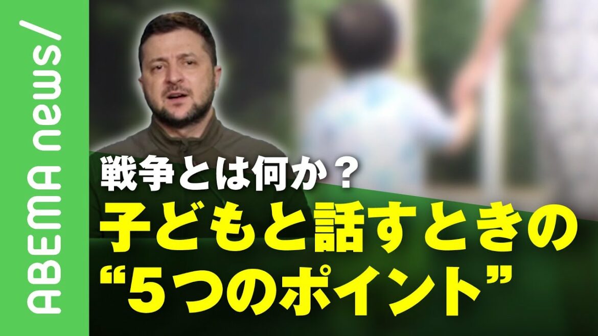 【子どもに伝えるウクライナ情勢】「先入観なく聞いてあげて」戦争とは何か？話すときの“5つのポイント”｜#アベヒル《アベマで放送中》
