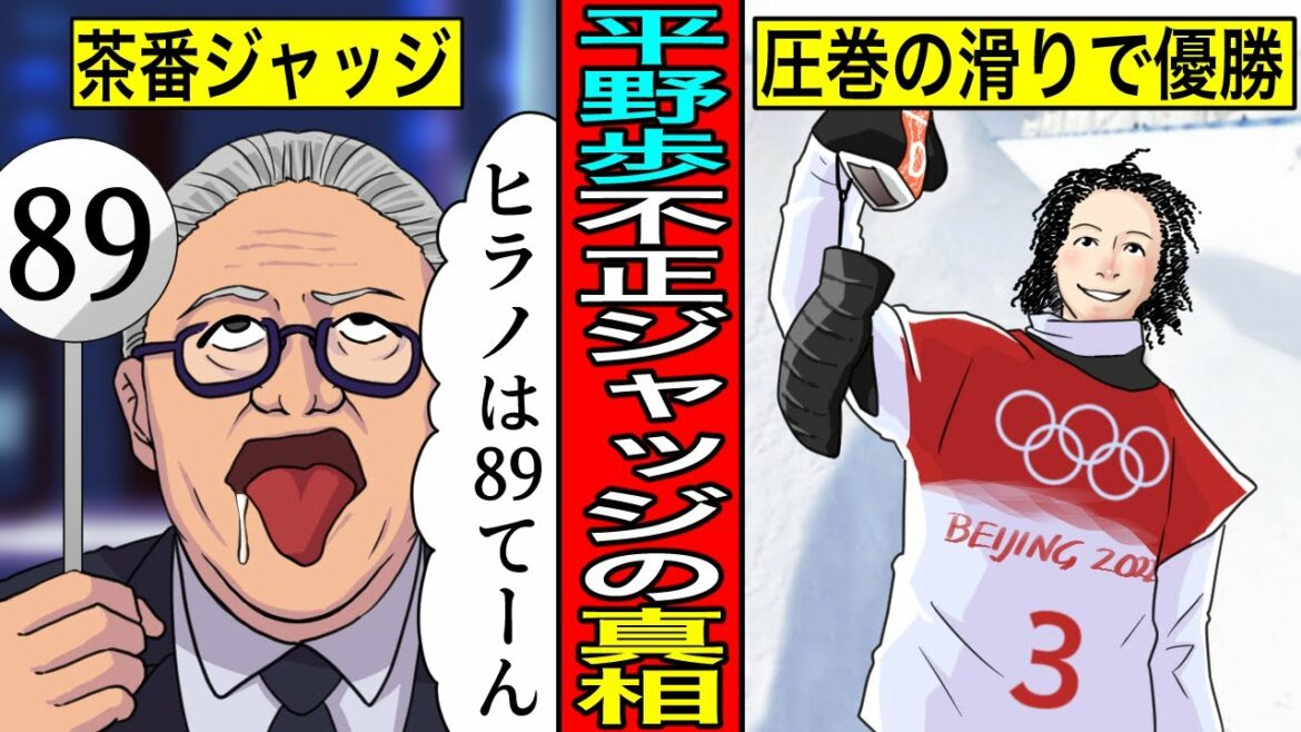 【実話】平野歩夢不正ジャッジの真相...アメリカがあり得ない点数をつけ批判殺到...世界が激怒したその裏側とは!?