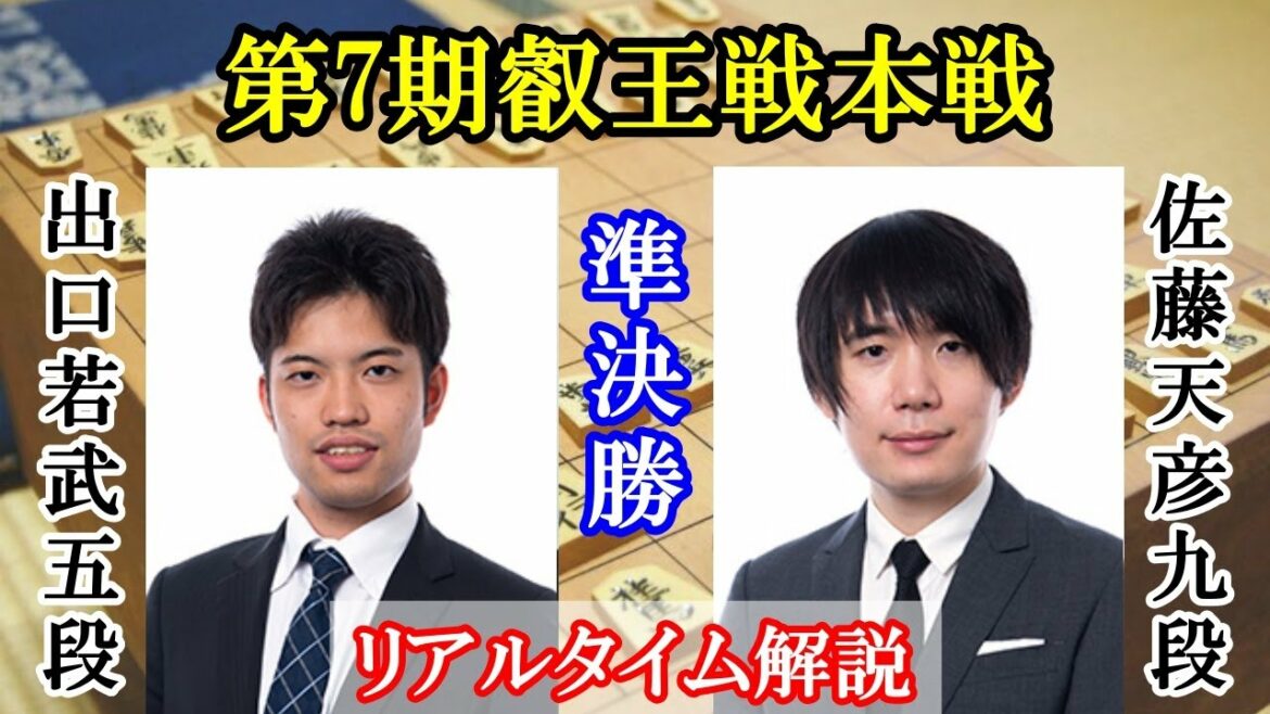 【将棋：盤面あり】出口若武五段vs佐藤天彦九段＠叡王戦本戦準決勝　藤井聡太叡王への挑戦者争い！【評価値放送】