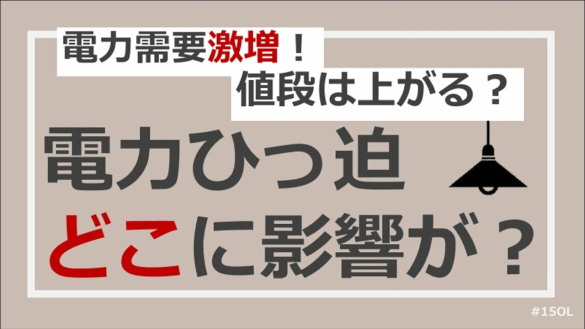【小ネタ】電力ひっ迫！影響を受けるのは？儲かるのはどこの企業？