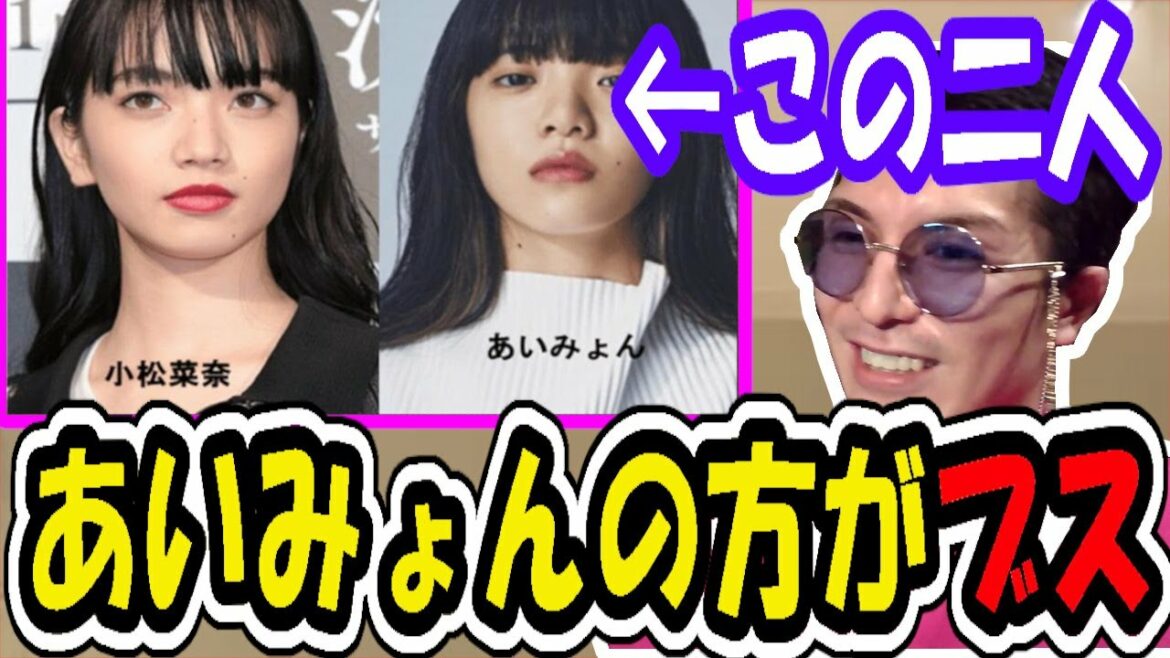 【小松菜奈とあいみょん】めっちゃ似てるけど…あいみょんの方がブスｗｗｗ　　【ふぉい切り抜き】