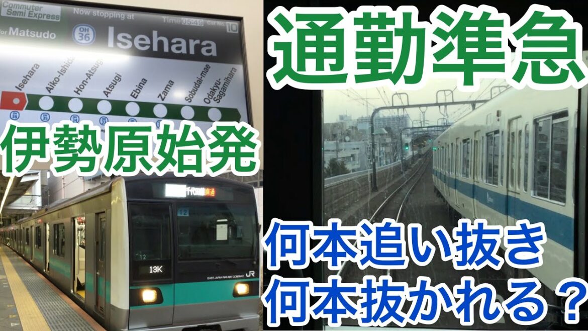 【小田急線最長通勤準急!】伊勢原発の通勤準急は何本追い抜き何本抜かれる? 【小田急線最長通勤準急!】伊勢原発の通勤準急は何本追い抜き何本抜かれる?