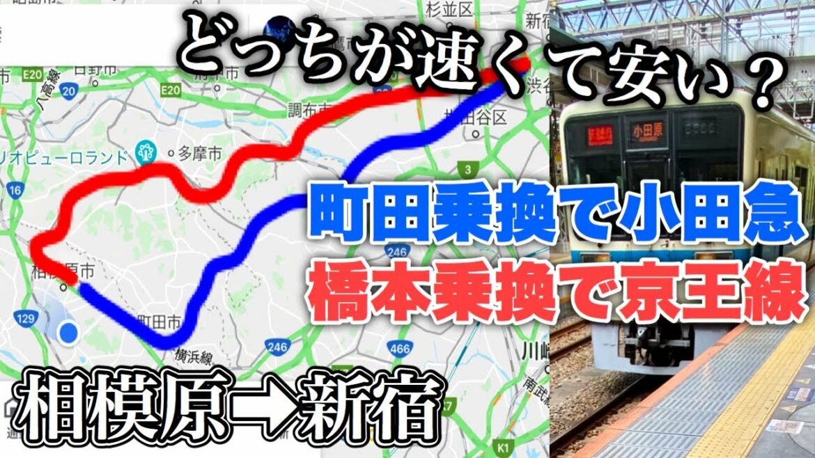 【小田急vs京王】相模原➡︎新宿『町田経由で小田急線』or『橋本経由で京王線』の戦い。