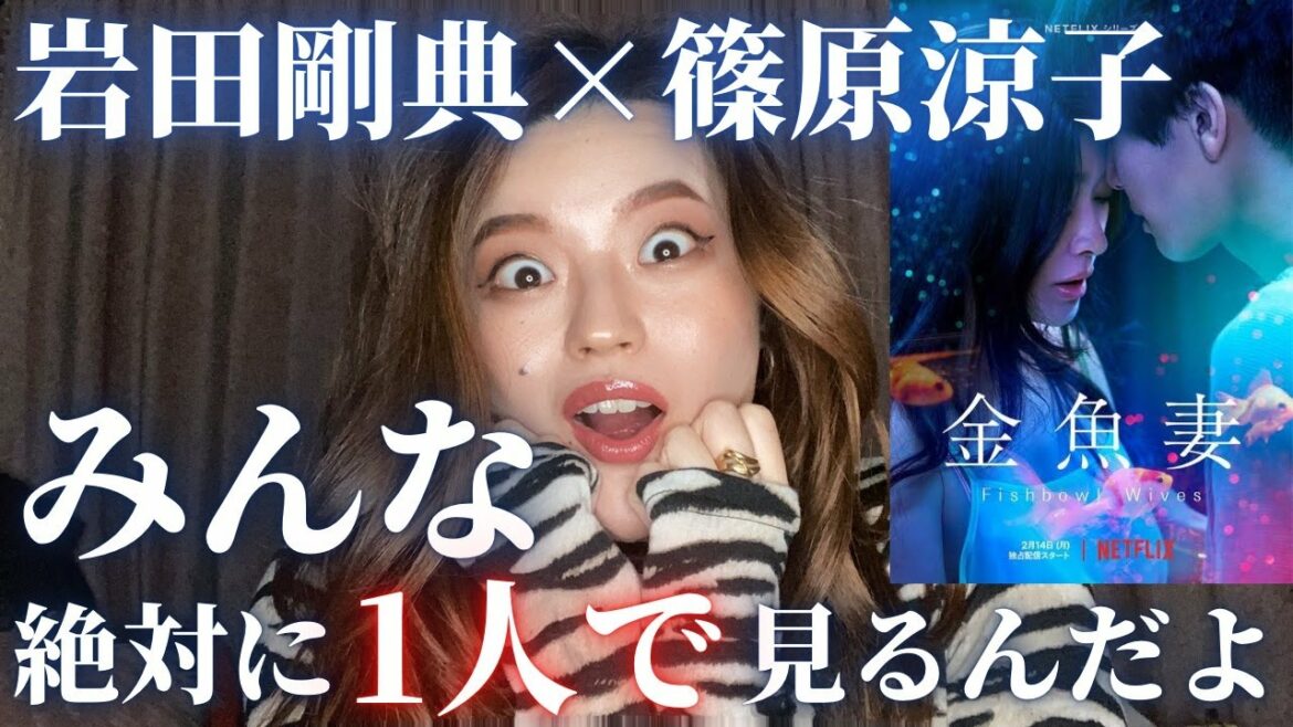 【岩田剛典出演】地上波では絶対に流せない金魚妻見てみた！🔞